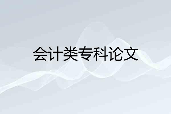 会计类专科论文