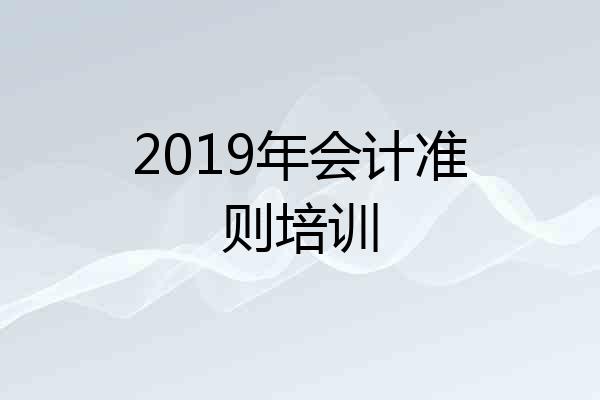 2019年会计准则培训
