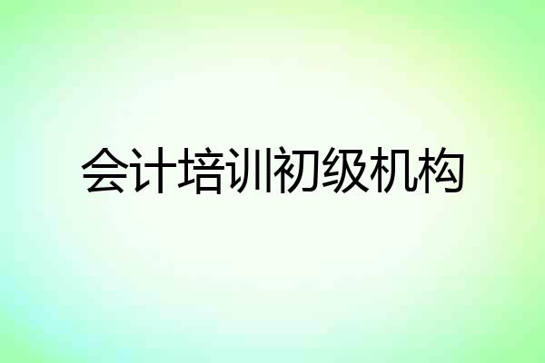 会计培训初级机构