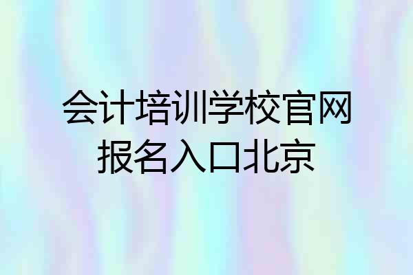 会计培训学校官网报名入口北京