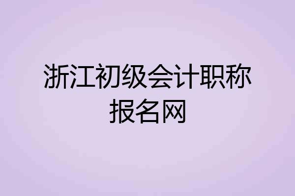 浙江初级会计职称报名网