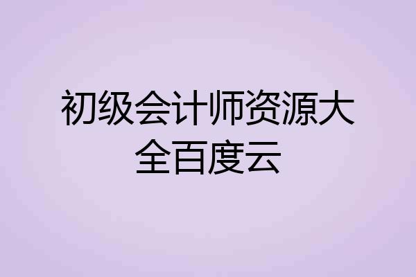 初级会计师资源大全百度云