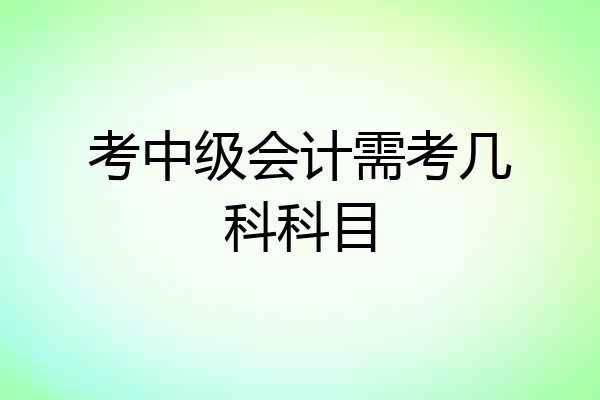 考中级会计需考几科科目
