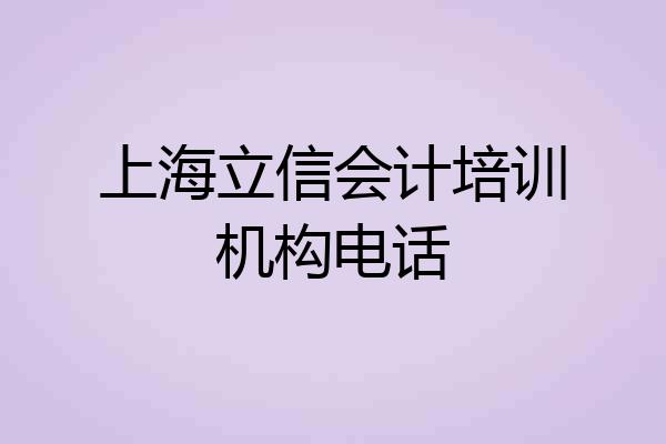 上海立信会计培训机构电话