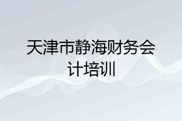 天津市静海财务会计培训