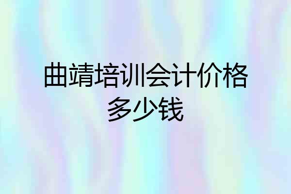 曲靖培训会计价格多少钱
