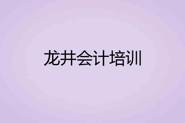 龙井会计培训