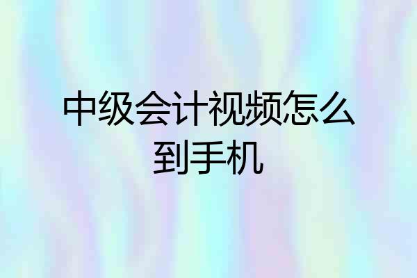 中级会计视频怎么到手机