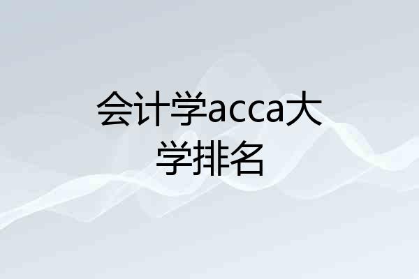 会计学acca大学排名