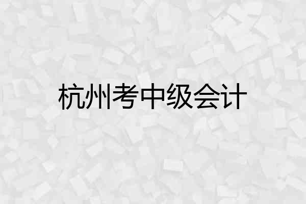 杭州考中级会计