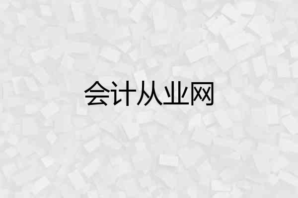 会计从业网