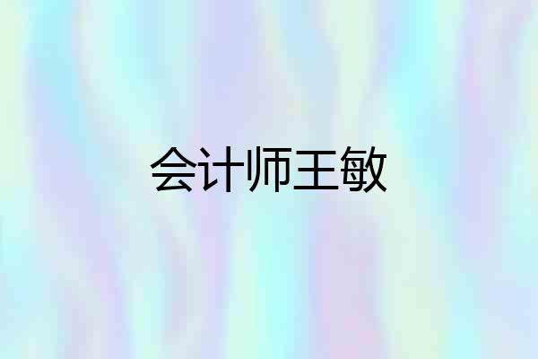 会计师王敏