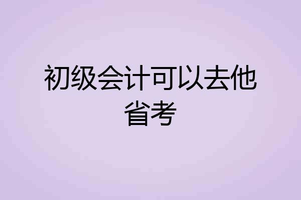 初级会计可以去他省考