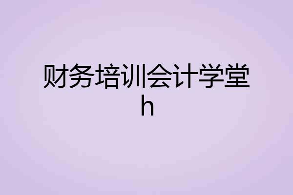 财务培训会计学堂h