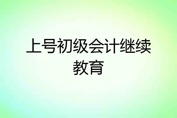 上号初级会计继续教育