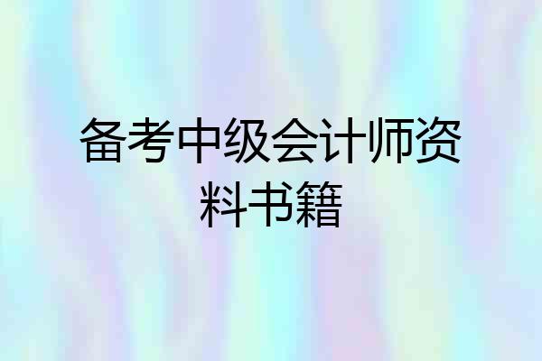 备考中级会计师资料书籍