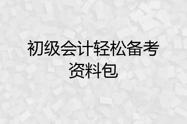 初级会计轻松备考资料包
