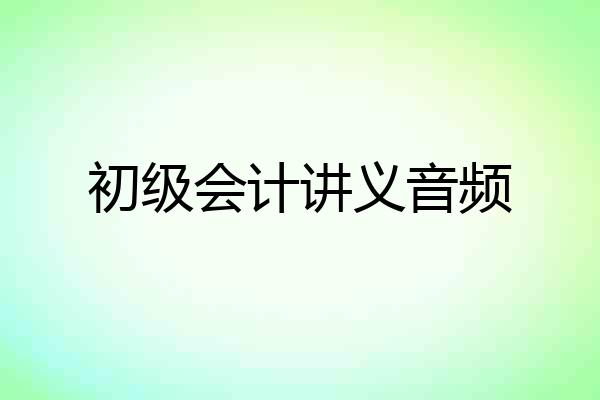 初级会计讲义音频
