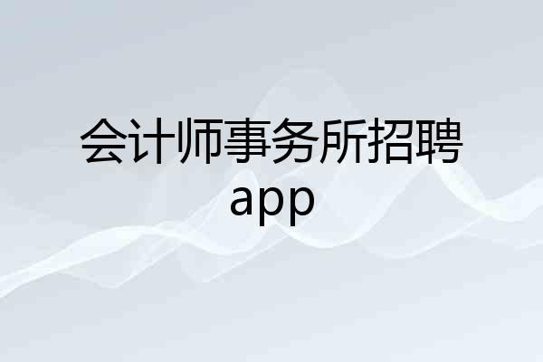 会计师事务所招聘app