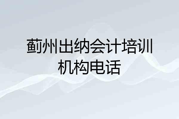 蓟州出纳会计培训机构电话