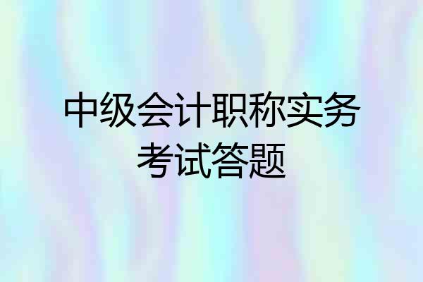 中级会计职称实务考试答题