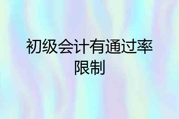 初级会计有通过率限制