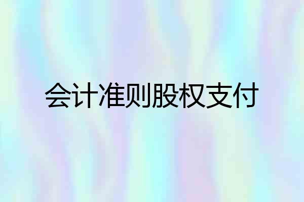 会计准则股权支付