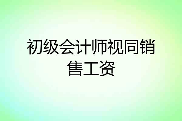 初级会计师视同销售工资