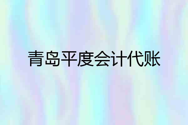 青岛平度会计代账