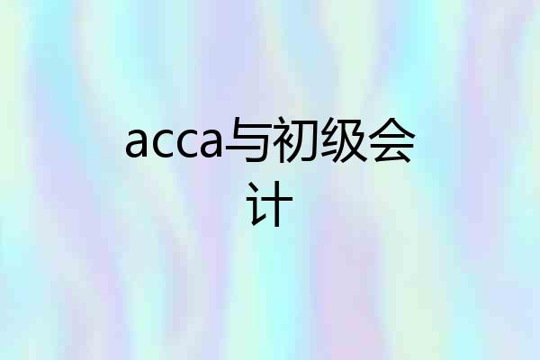 acca与初级会计