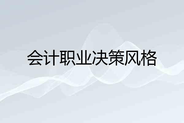 会计职业决策风格