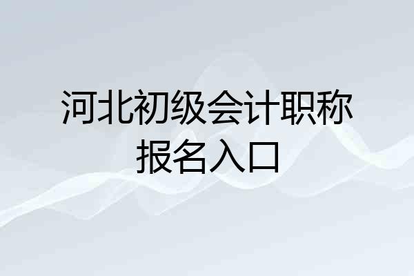 河北初级会计职称报名入口