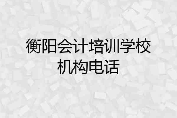 衡阳会计培训学校机构电话