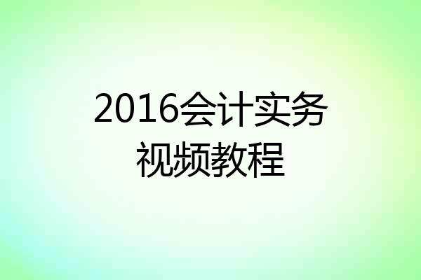 2016会计实务视频教程