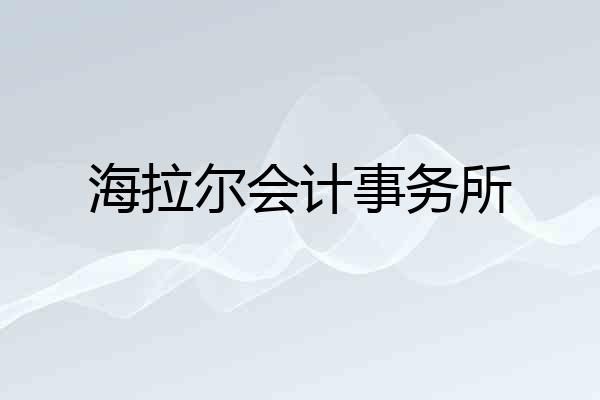 海拉尔会计事务所