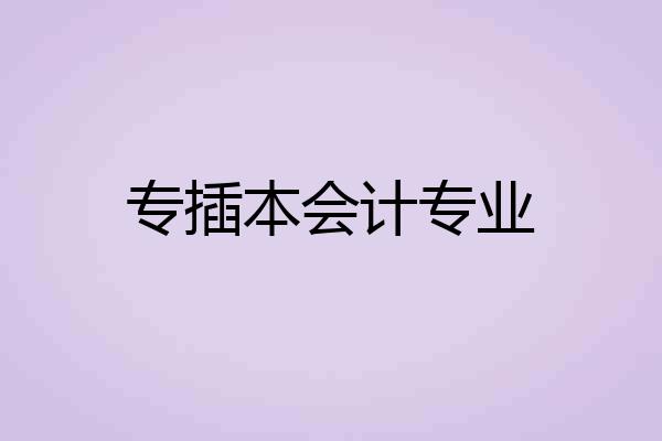 专插本会计专业