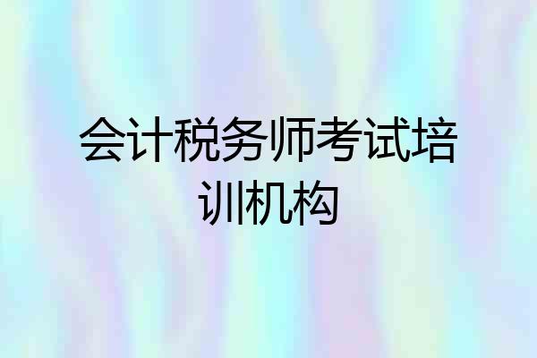 会计税务师考试培训机构