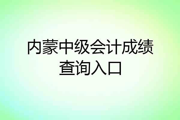内蒙中级会计成绩查询入口