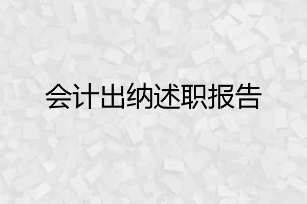 会计出纳述职报告
