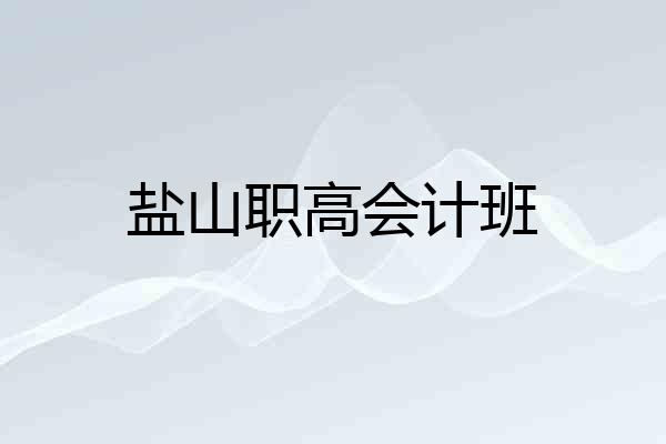盐山职高会计班