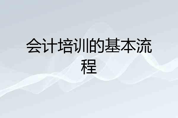 会计培训的基本流程