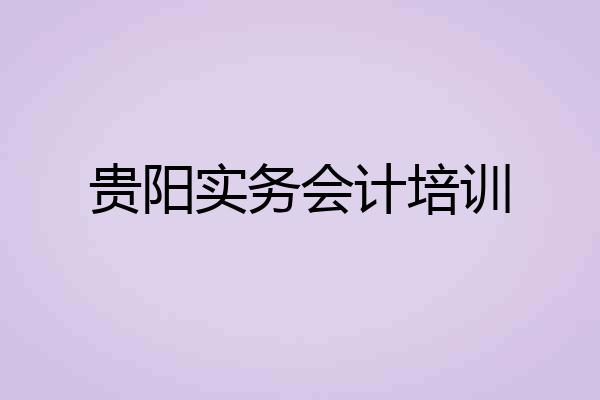贵阳实务会计培训