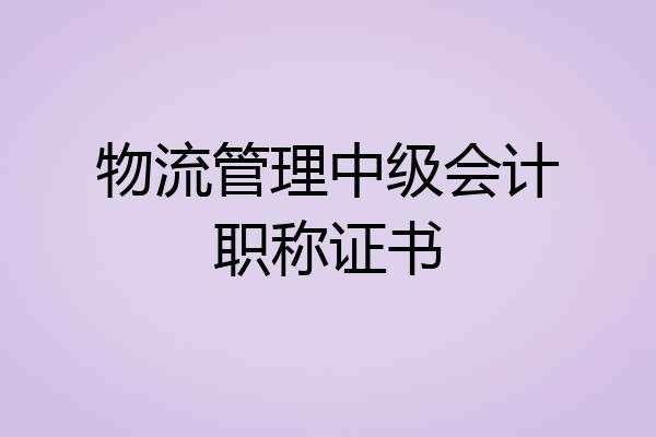 物流管理中级会计职称证书