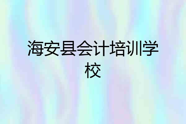 海安县会计培训学校