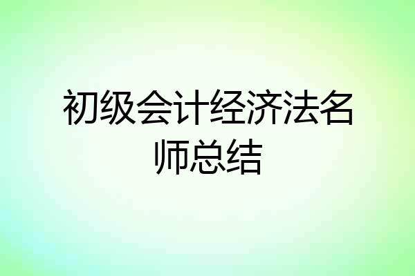 初级会计经济法名师总结