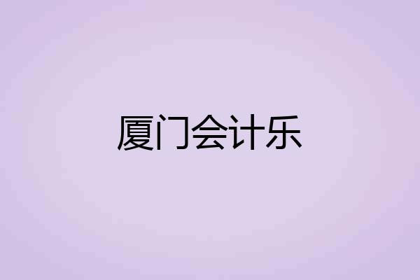 厦门会计乐