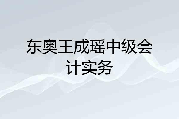 东奥王成瑶中级会计实务