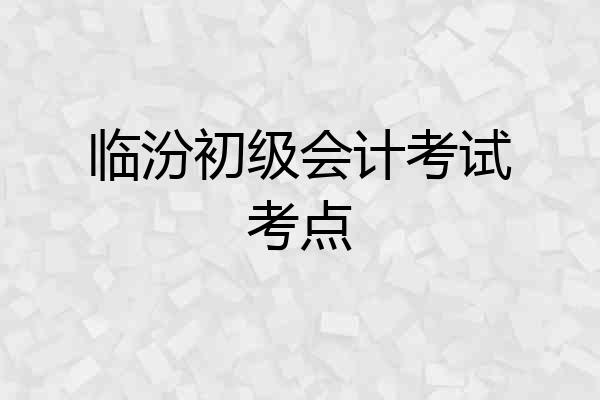 临汾初级会计考试考点