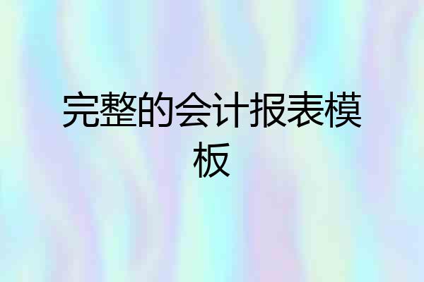 完整的会计报表模板