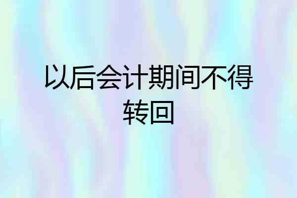 以后会计期间不得转回